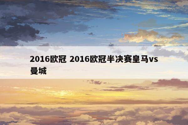 最近一次是15-16赛季皇马和马竞的欧冠决赛