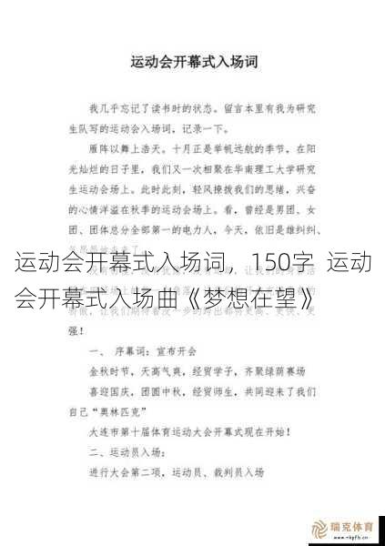 运动会开幕式入场词，150字  运动会开幕式入场曲《梦想在望》