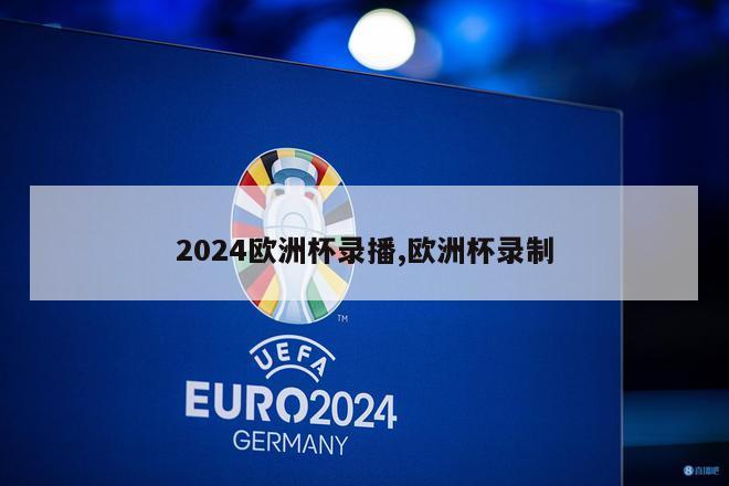 2024欧洲杯录播,欧洲杯录制