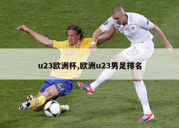 u23欧洲杯,欧洲u23男足排名