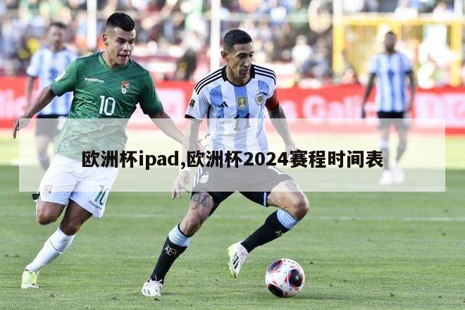 欧洲杯ipad,欧洲杯2024赛程时间表