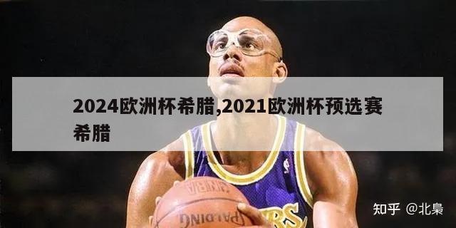 2024欧洲杯希腊,2021欧洲杯预选赛希腊