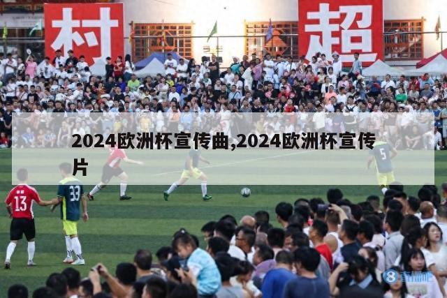 2024欧洲杯宣传曲,2024欧洲杯宣传片